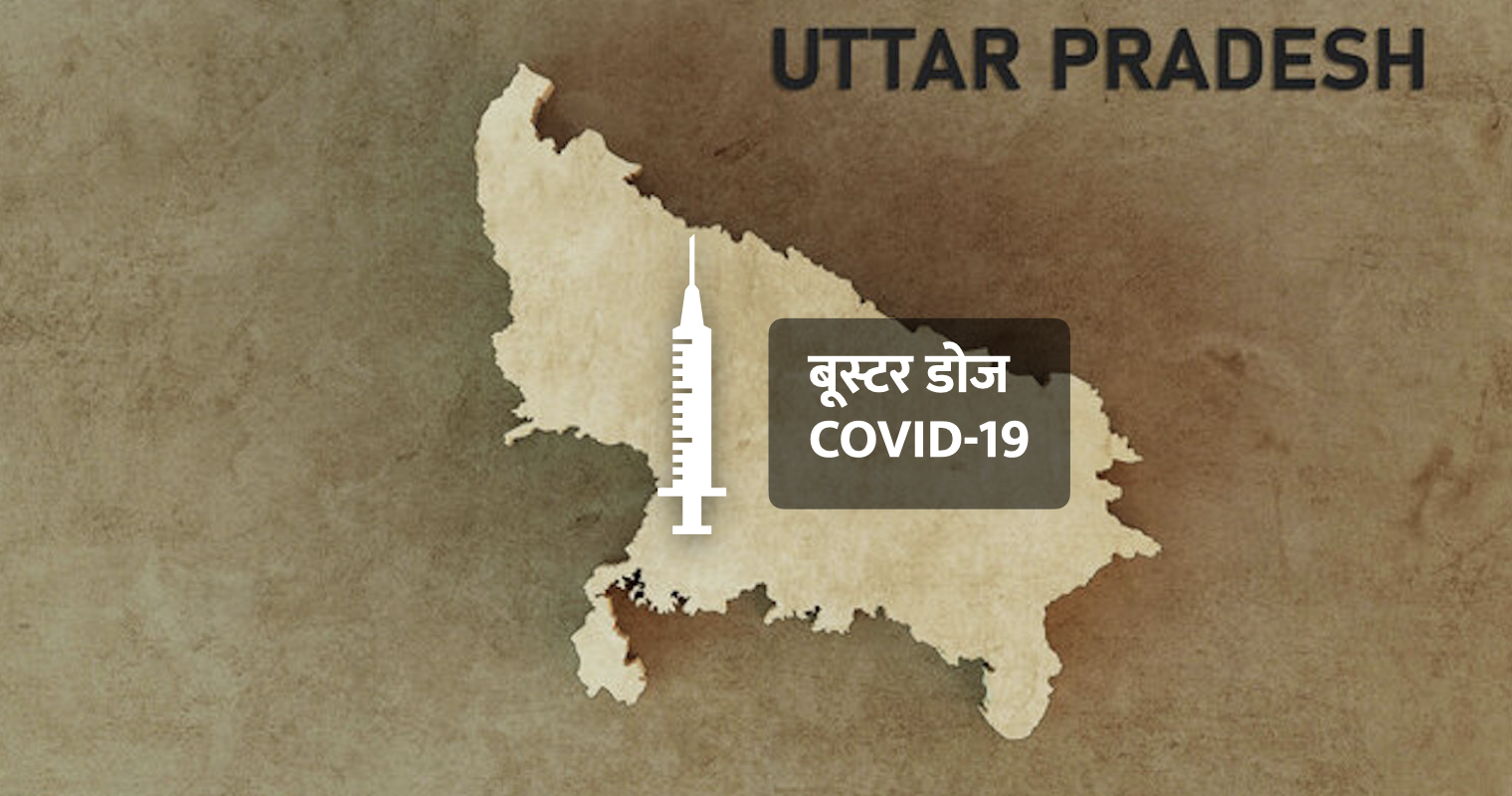 Uttar Pradesh :बूस्टर डोज के मामले में यूपी ने अन्य राज्यों के सामने पेश की मिसाल