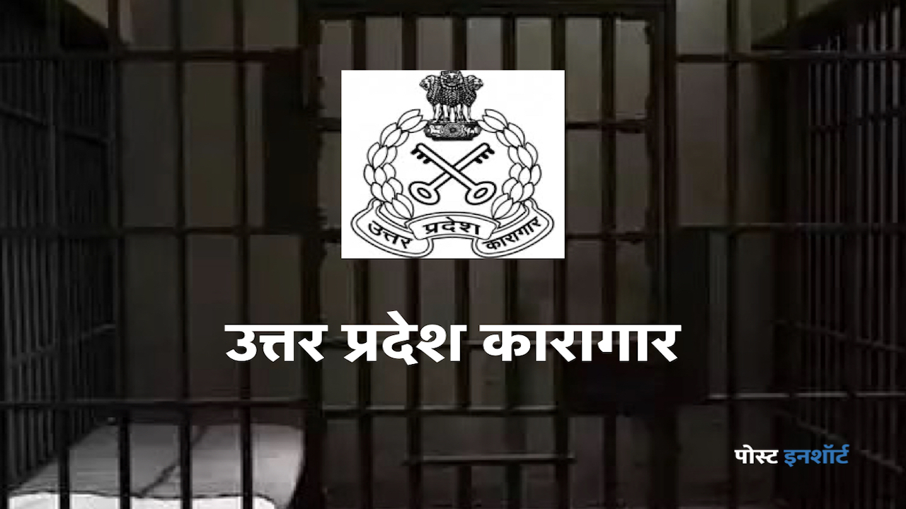 Uttar Pradesh Jail department